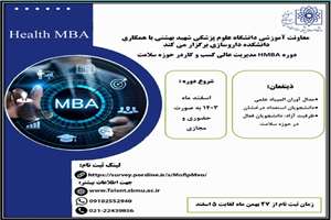 برگزاری دوره مدیریت عالی کسب و کار در حوزه سلامت